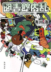図書館内乱 図書館戦争シリーズ 2