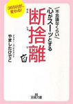 不思議なくらい心がスーッとする断捨離