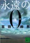 永遠の0