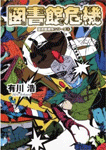 図書館危機 図書館戦争シリーズ 3