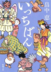 いっちばん