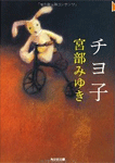 チヨ子