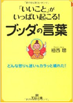 「いいこと」がいっぱい起こる!ブッダの言葉
