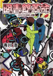 図書館革命 図書館戦争シリーズ 4