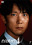 ハンチョウ 神南署安積班4 ~正義の代償~