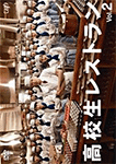 高校生レストラン