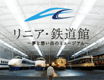リニア・鉄道館