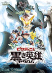 劇場版ポケットモンスター ベストウイッシュ／ビクティニと黒き英雄 ゼクロム