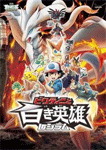 劇場版ポケットモンスター ベストウイッシュ／ビクティニと白き英雄 レシラム