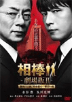 相棒-劇場版II- 警視庁占拠!特命係の一番長い夜