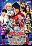 海賊戦隊ゴーカイジャー THE MOVIE 空飛ぶ幽霊船