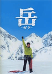 岳 -ガク-