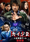 カイジ2～人生奪回ゲーム～