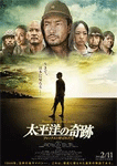太平洋の奇跡-フォックスと呼ばれた男-