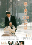 僕と妻の1778の物語