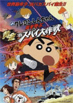 映画クレヨンしんちゃん 嵐を呼ぶ黄金のスパイ大作戦