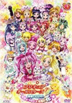 映画 プリキュアオールスターズDX(デラックス)3 未来にとどけ!世界をつなぐ☆虹色の花
