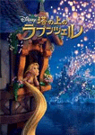 塔の上のラプンツェル