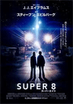 SUPER 8／スーパーエイト