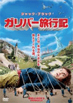 ガリバー旅行記