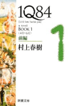 1Q84 BOOK1 （4月-6月） 前編