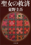 聖女の救済