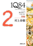 1Q84 BOOK1(4月-6月)後編