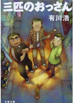 三匹のおっさん