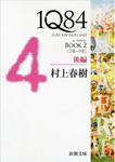 1Q84 BOOK2 (7月-9月) 後編