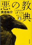 悪の教典 上