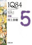 1Q84 BOOK3 (10月-12月) 前編