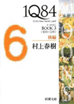 1Q84 BOOK3 (10月-12月) 後編
