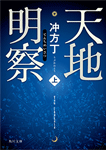 天地明察 上