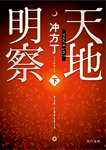天地明察 下