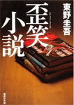 歪笑小説