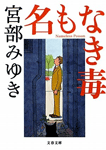 名もなき毒