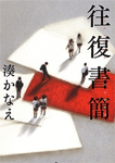 往復書簡