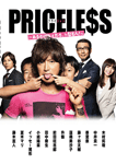 PRICELESS〜あるわけねぇだろ、んなもん!〜