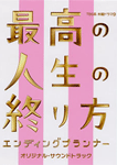 最高の人生の終り方~エンディングプランナー~