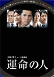 運命の人