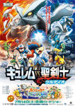 劇場版ポケットモンスター ベストウイッシュ キュレムVS聖剣士ケルディオ