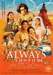 ALWAYS 三丁目の夕日'64