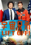 宇宙兄弟