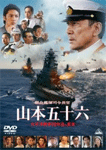 聯合艦隊司令長官 山本五十六