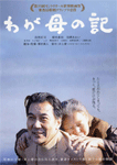 わが母の記