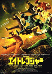 エイトレンジャー