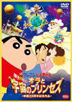 クレヨンしんちゃん 嵐を呼ぶ!オラと宇宙のプリンセス