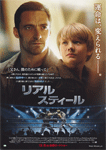 リアル・スティール