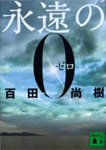 永遠の0