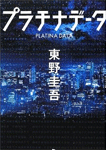 プラチナデータ